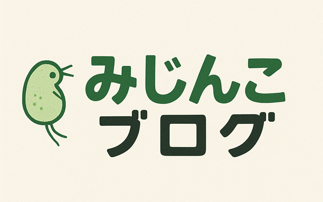 みじんこブログ